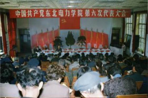 92058　中共东北电力学院第六次代表大会会场（1992.5.11－12）